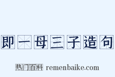 即一母三子造句是什么意思的图片